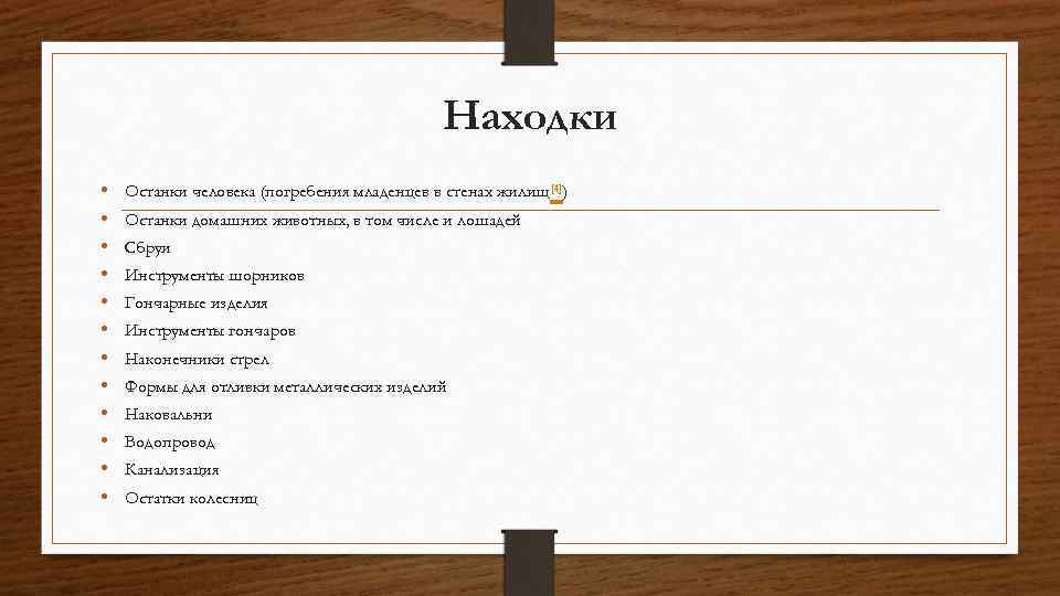 Находки • • • Останки человека (погребения младенцев в стенах жилищ[4]) Останки домашних животных,