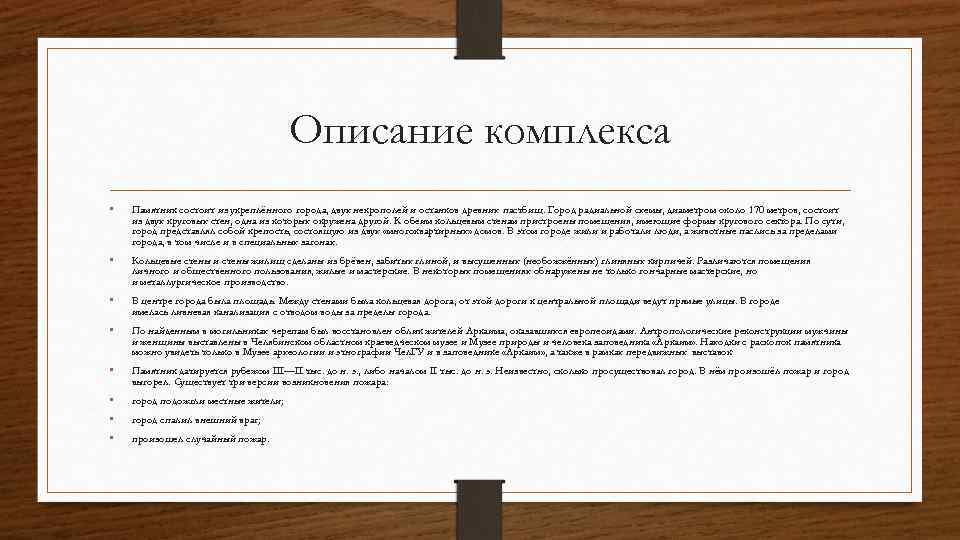 Описание комплекса • Памятник состоит из укреплённого города, двух некрополей и останков древних пастбищ.