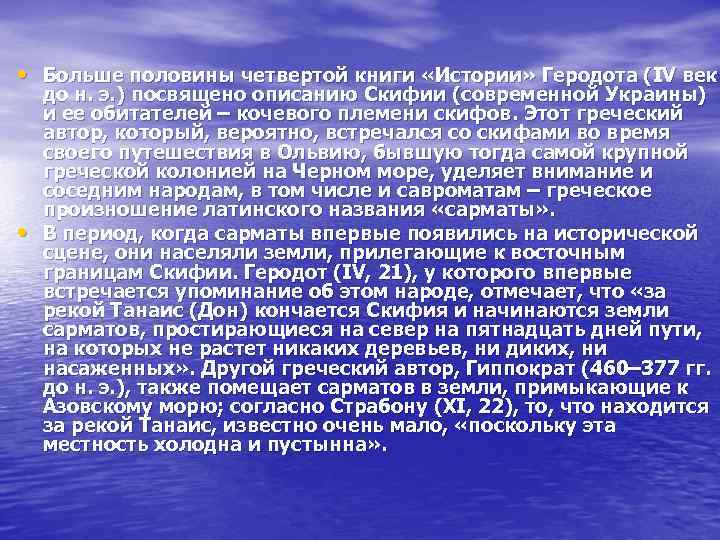  • Больше половины четвертой книги «Истории» Геродота (IV век • до н. э.
