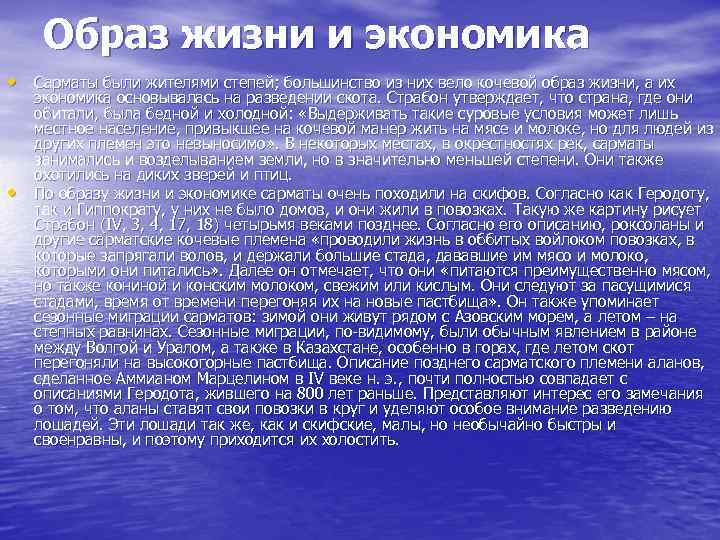 Образ жизни и экономика • Сарматы были жителями степей; большинство из них вело кочевой