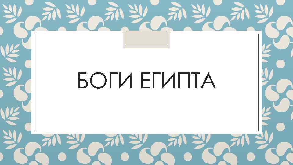 БОГИ ЕГИПТА 