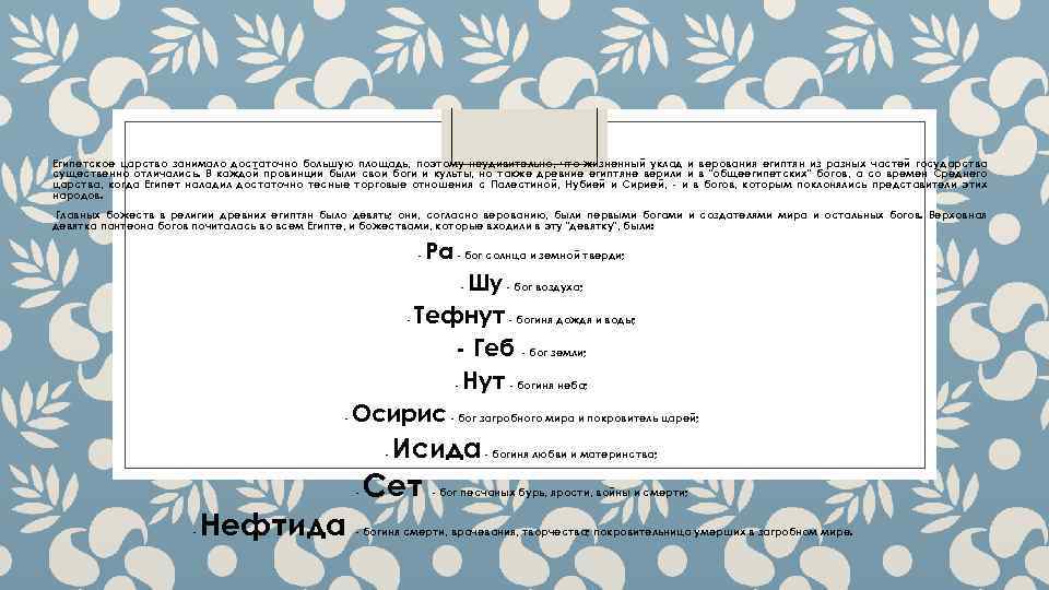 Египетское царство занимало достаточно большую площадь, поэтому неудивительно, что жизненный уклад и верования египтян