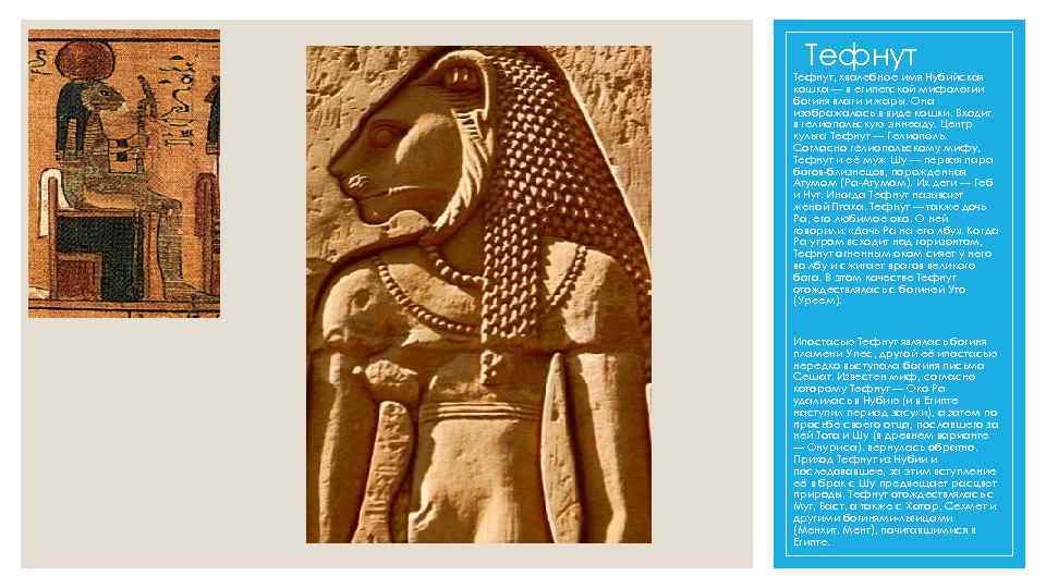 Тефнут, хвалебное имя Нубийская кошка — в египетской мифологии богиня влаги и жары. Она