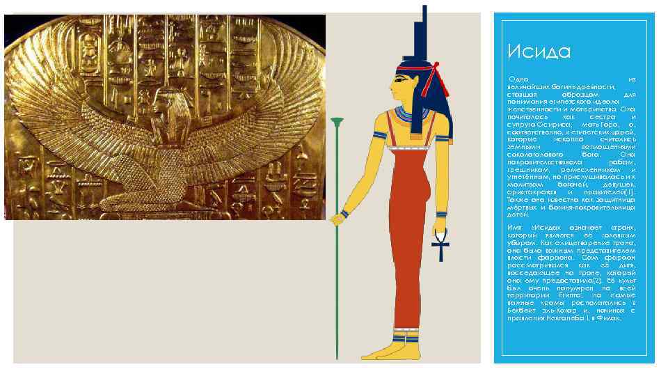 Исида Одна из величайших богинь древности, ставшая образцом для понимания египетского идеала женственности и