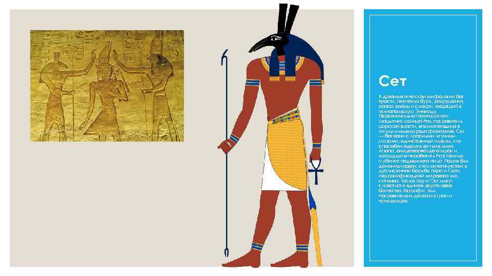 Сет В древнеегипетской мифологии бог ярости, песчаных бурь, разрушения, хаоса, войны и смерти, входящий