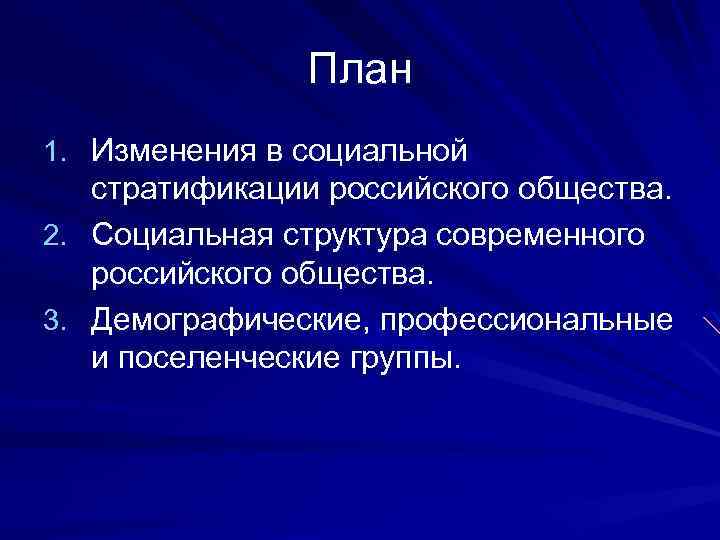 План 1. Изменения в социальной стратификации российского общества. 2. Социальная структура современного российского общества.