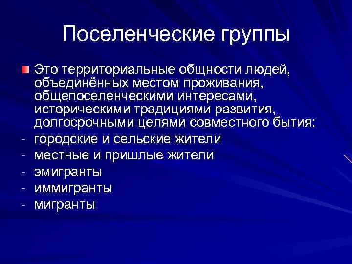 Поселенческие группы - Это территориальные общности людей, объединённых местом проживания, общепоселенческими интересами, историческими традициями