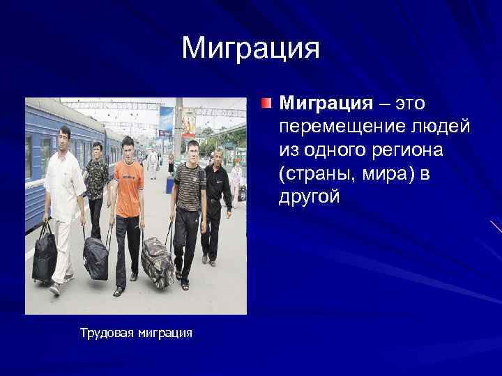 Миграция – это перемещение людей из одного региона (страны, мира) в другой Трудовая миграция