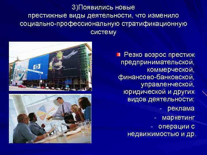 3)Появились новые престижные виды деятельности, что изменило социально-профессиональную стратификационную систему Резко возрос престиж предпринимательской,