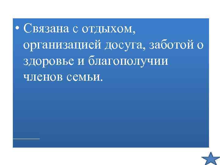  • Связана с отдыхом, организацией досуга, заботой о здоровье и благополучии членов семьи.