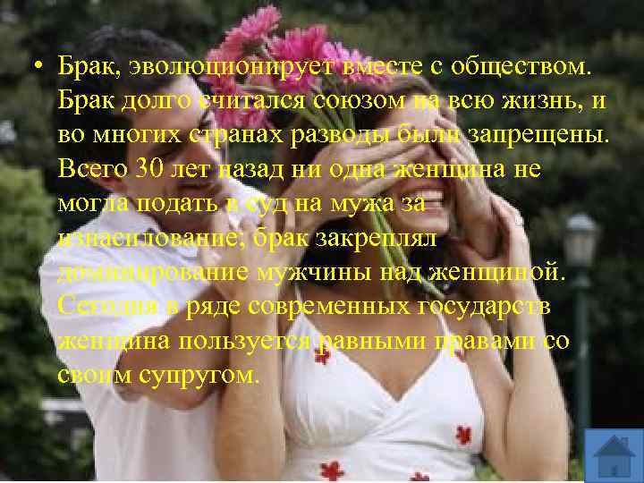  • Брак, эволюционирует вместе с обществом. Брак долго считался союзом на всю жизнь,