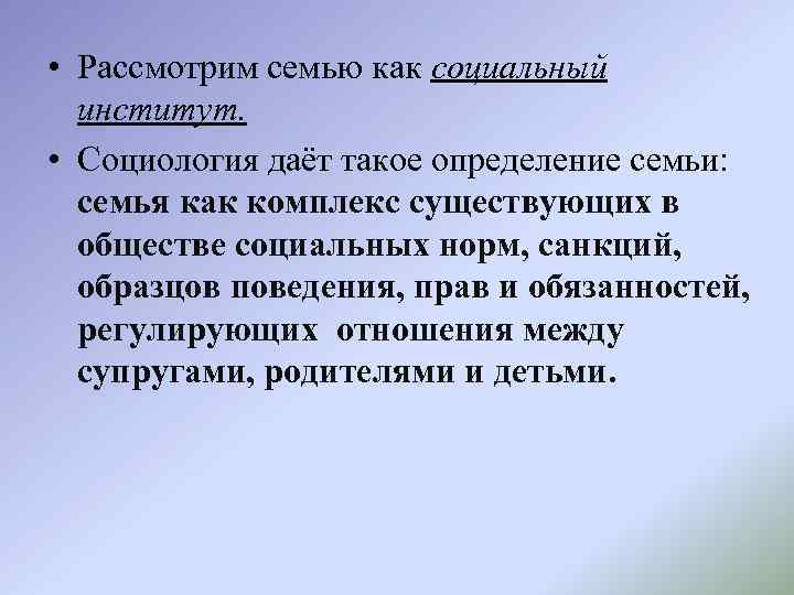  • Рассмотрим семью как социальный институт. • Социология даёт такое определение семьи: семья