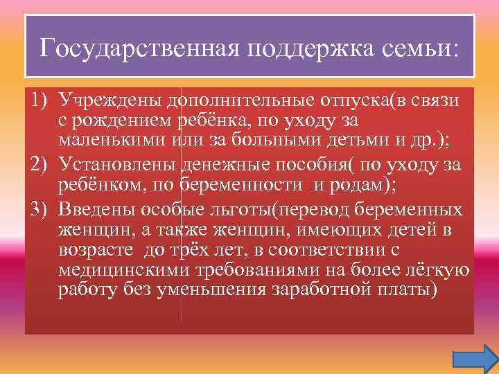 Государственная поддержка семьи: 1) Учреждены дополнительные отпуска(в связи с рождением ребёнка, по уходу за