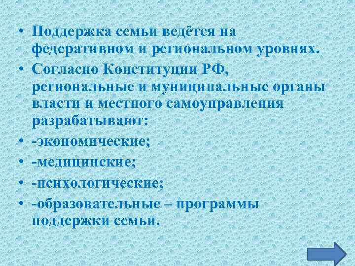  • Поддержка семьи ведётся на федеративном и региональном уровнях. • Согласно Конституции РФ,