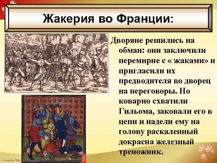 Жакерия во Франции: Дворяне решились на обман: они заключили перемирие с « жаками» и