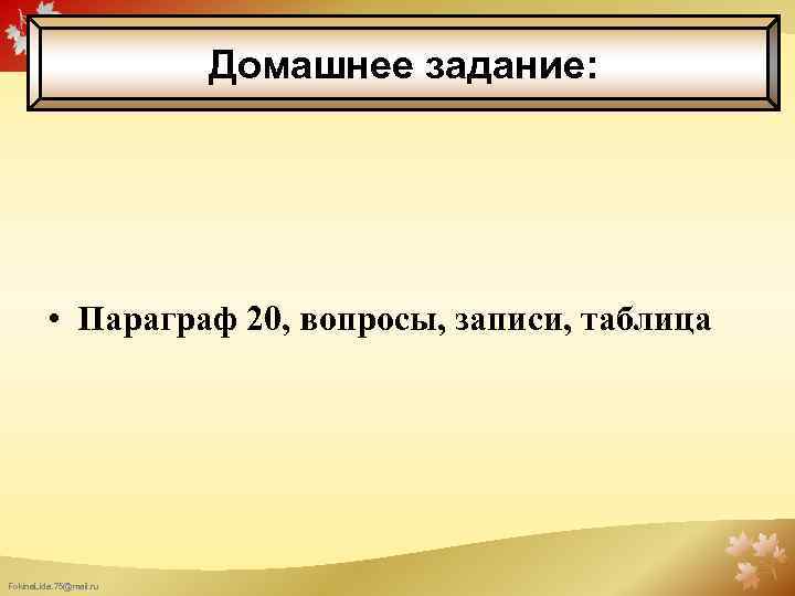 Домашнее задание: • Параграф 20, вопросы, записи, таблица Fokina. Lida. 75@mail. ru 