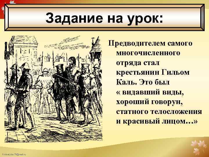 Задание на урок: Предводителем самого многочисленного отряда стал крестьянин Гильом Каль. Это был «