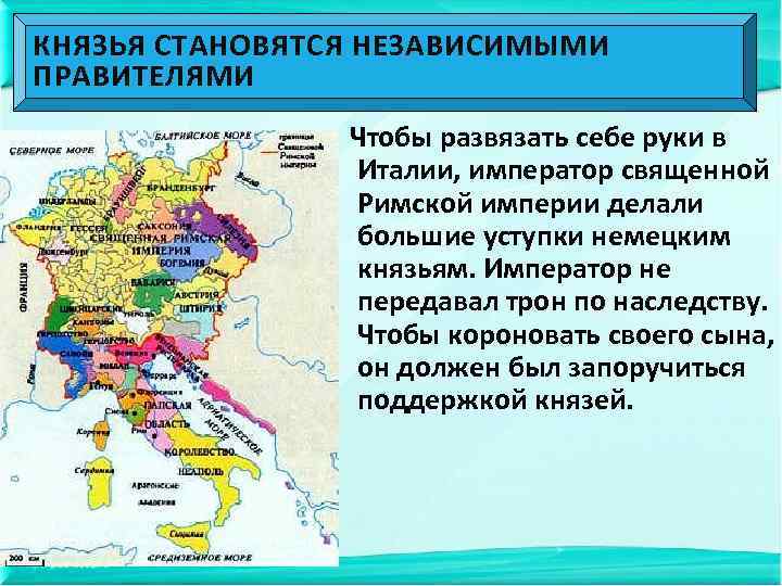 КНЯЗЬЯ СТАНОВЯТСЯ НЕЗАВИСИМЫМИ ПРАВИТЕЛЯМИ Чтобы развязать себе руки в Италии, император священной Римской империи