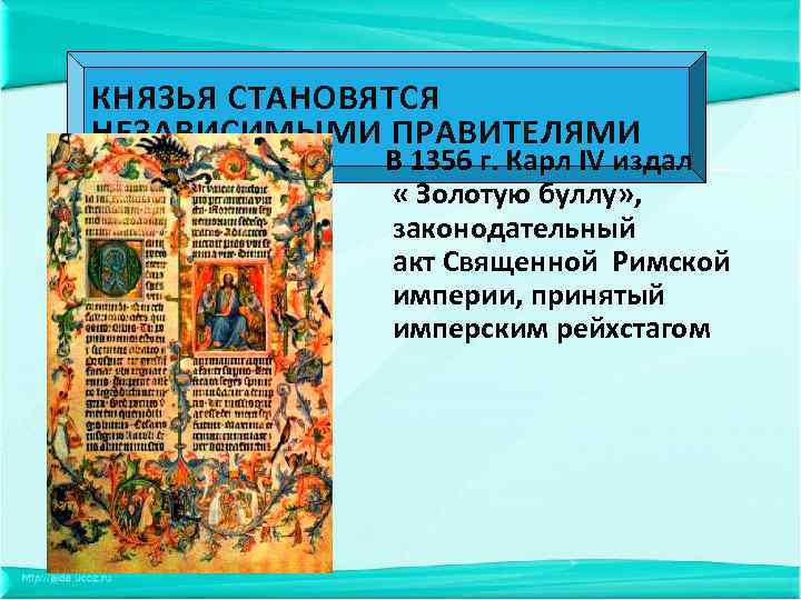 КНЯЗЬЯ СТАНОВЯТСЯ НЕЗАВИСИМЫМИ ПРАВИТЕЛЯМИ В 1356 г. Карл IV издал « Золотую буллу» ,