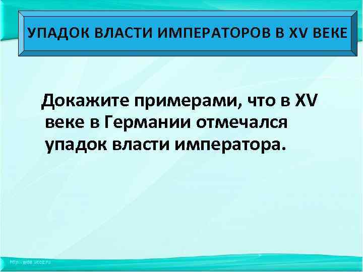 УПАДОК ВЛАСТИ ИМПЕРАТОРОВ В XV ВЕКЕ Докажите примерами, что в XV веке в Германии