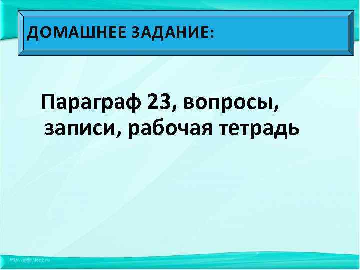 ДОМАШНЕЕ ЗАДАНИЕ: Параграф 23, вопросы, записи, рабочая тетрадь 