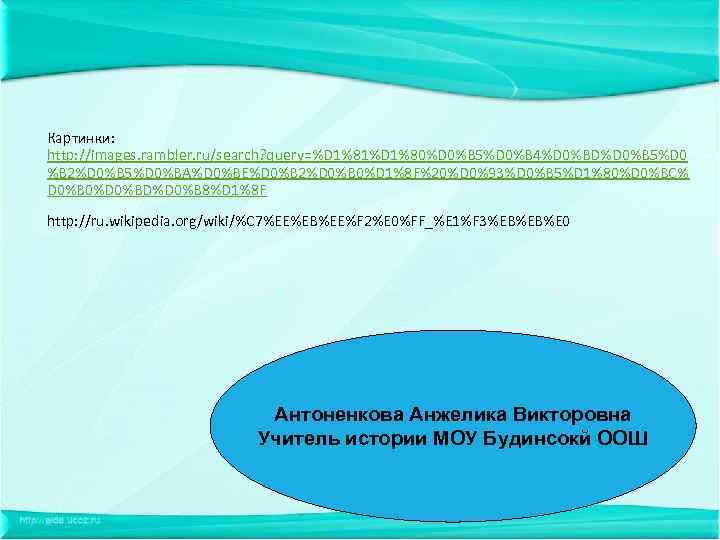 Картинки: http: //images. rambler. ru/search? query=%D 1%81%D 1%80%D 0%B 5%D 0%B 4%D 0%BD%D 0%B