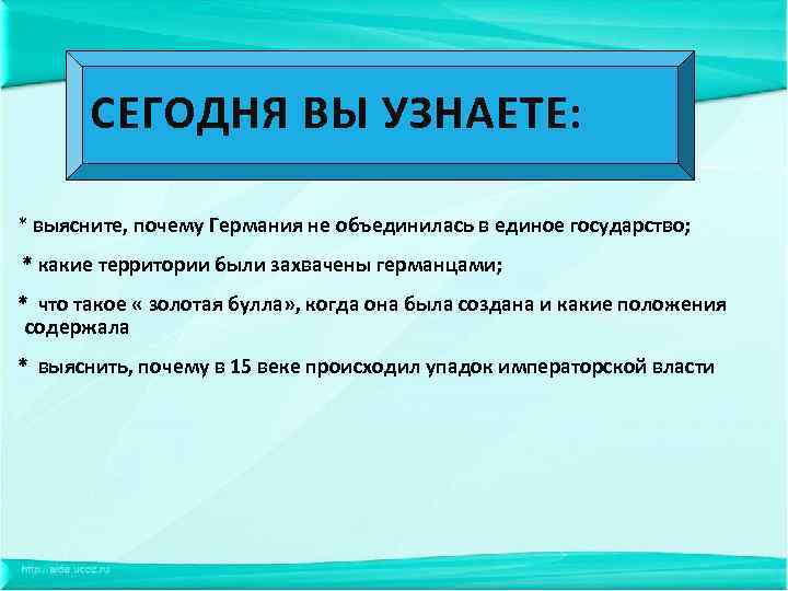СЕГОДНЯ ВЫ УЗНАЕТЕ: * выясните, почему Германия не объединилась в единое государство; * какие