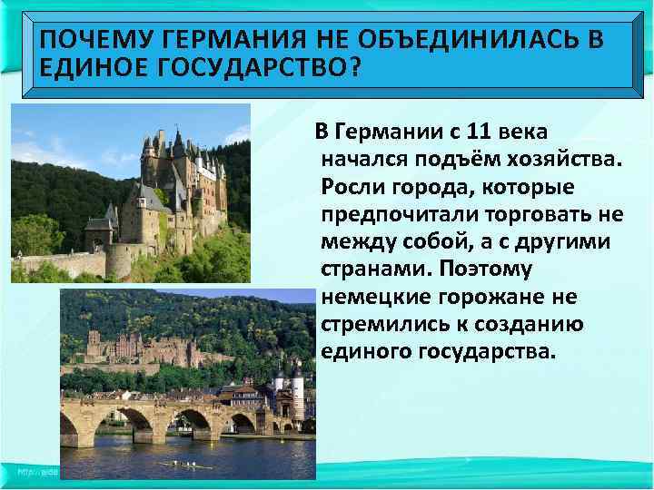 ПОЧЕМУ ГЕРМАНИЯ НЕ ОБЪЕДИНИЛАСЬ В ЕДИНОЕ ГОСУДАРСТВО? В Германии с 11 века начался подъём
