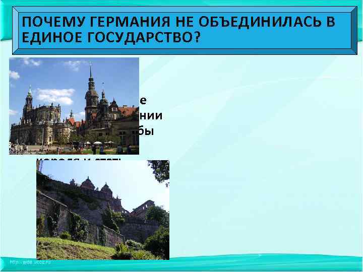 ПОЧЕМУ ГЕРМАНИЯ НЕ ОБЪЕДИНИЛАСЬ В ЕДИНОЕ ГОСУДАРСТВО? Мелкие и средние дворяне в Германии были