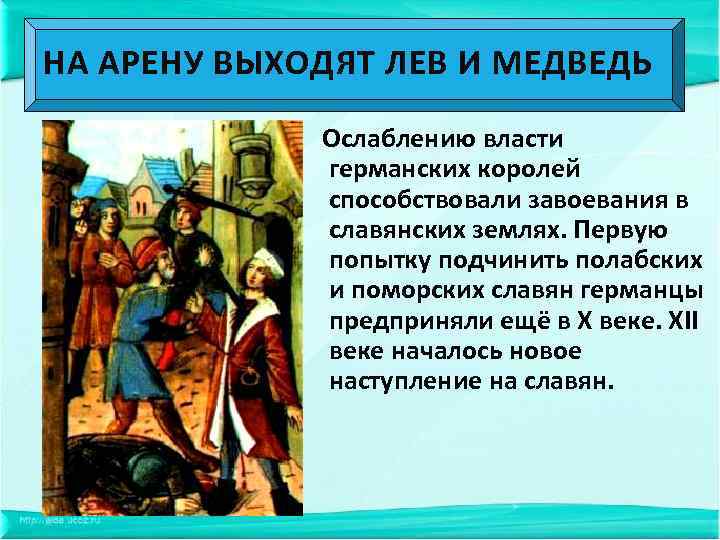НА АРЕНУ ВЫХОДЯТ ЛЕВ И МЕДВЕДЬ Ослаблению власти германских королей способствовали завоевания в славянских