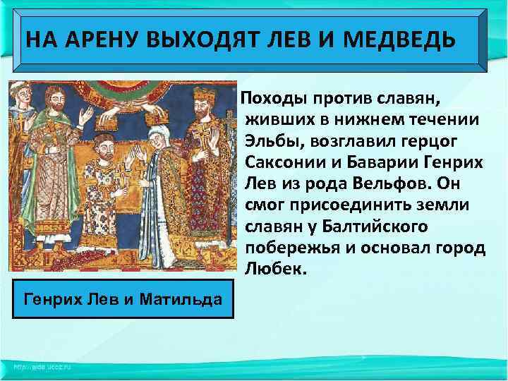 НА АРЕНУ ВЫХОДЯТ ЛЕВ И МЕДВЕДЬ Походы против славян, живших в нижнем течении Эльбы,