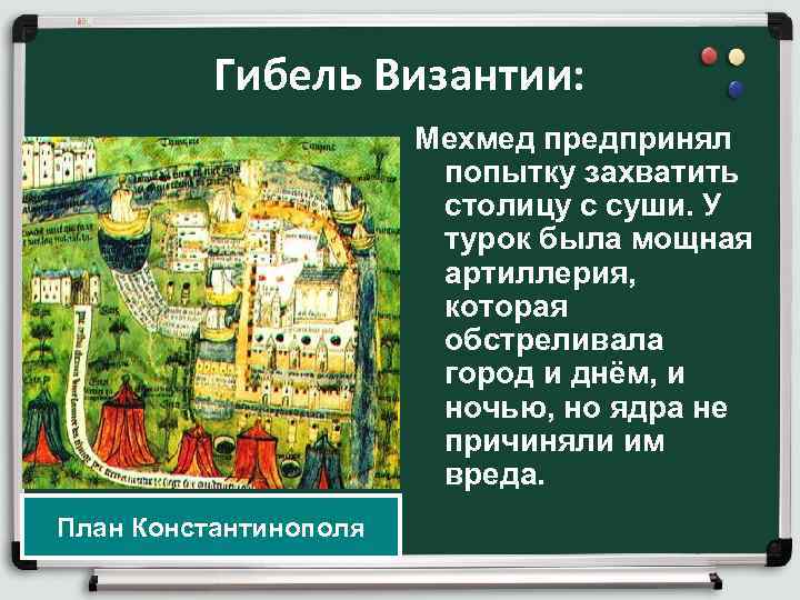 Гибель Византии: Мехмед предпринял попытку захватить столицу с суши. У турок была мощная артиллерия,