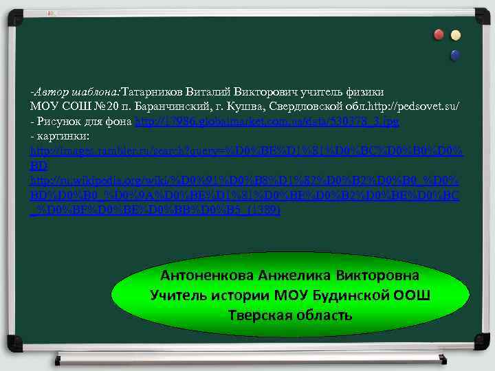 -Автор шаблона: Татарников Виталий Викторович учитель физики МОУ СОШ № 20 п. Баранчинский, г.