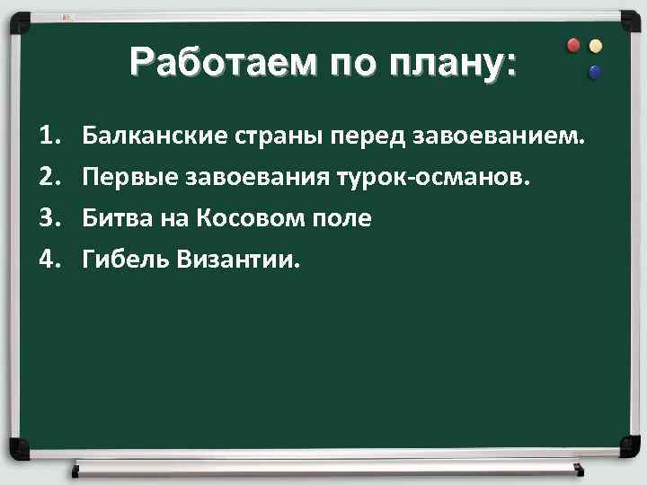 Работаем по плану: 1. 2. 3. 4. Балканские страны перед завоеванием. Первые завоевания турок-османов.