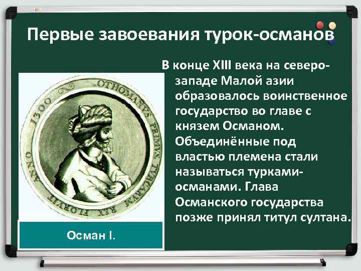 Первые завоевания турок-османов В конце XIII века на северозападе Малой азии образовалось воинственное государство