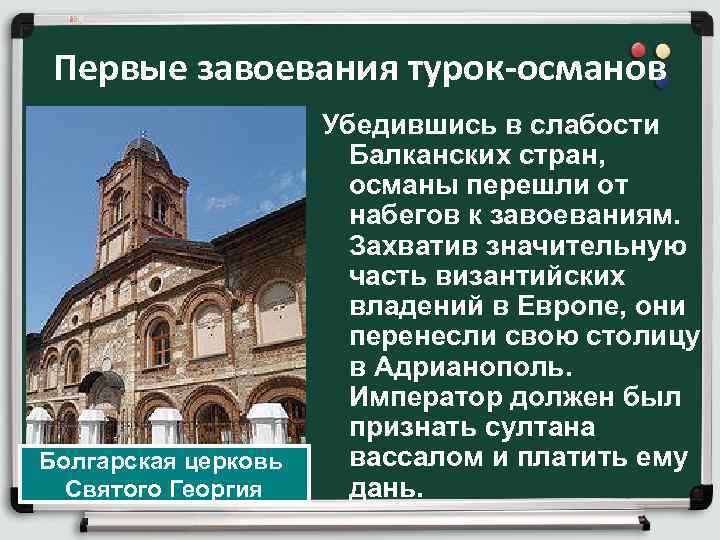 Первые завоевания турок-османов Болгарская церковь Святого Георгия Убедившись в слабости Балканских стран, османы перешли