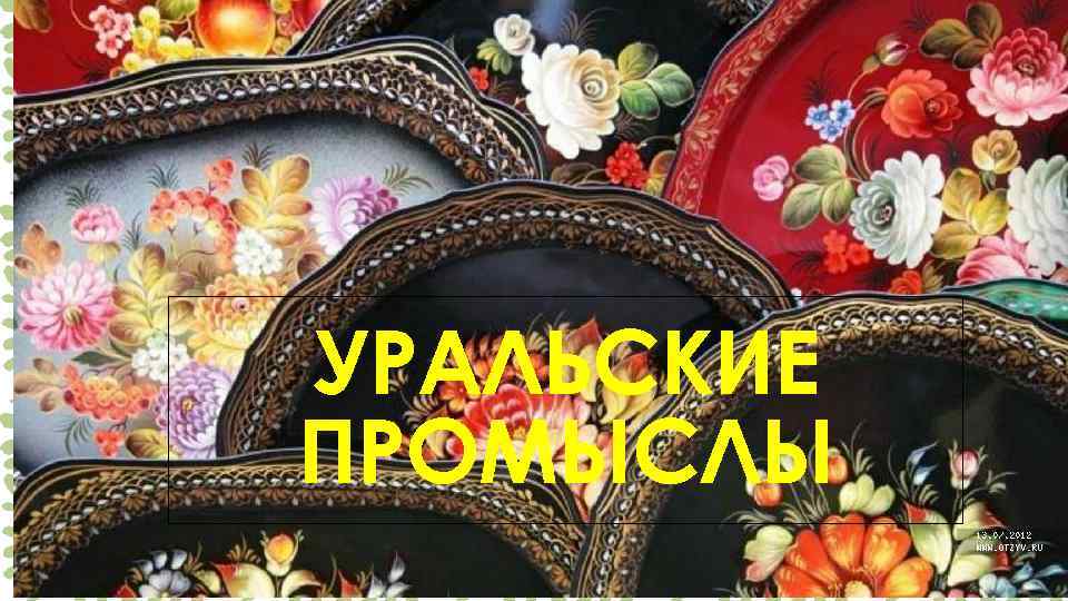 УРАЛЬСКИЕ ПРОМЫСЛЫ 