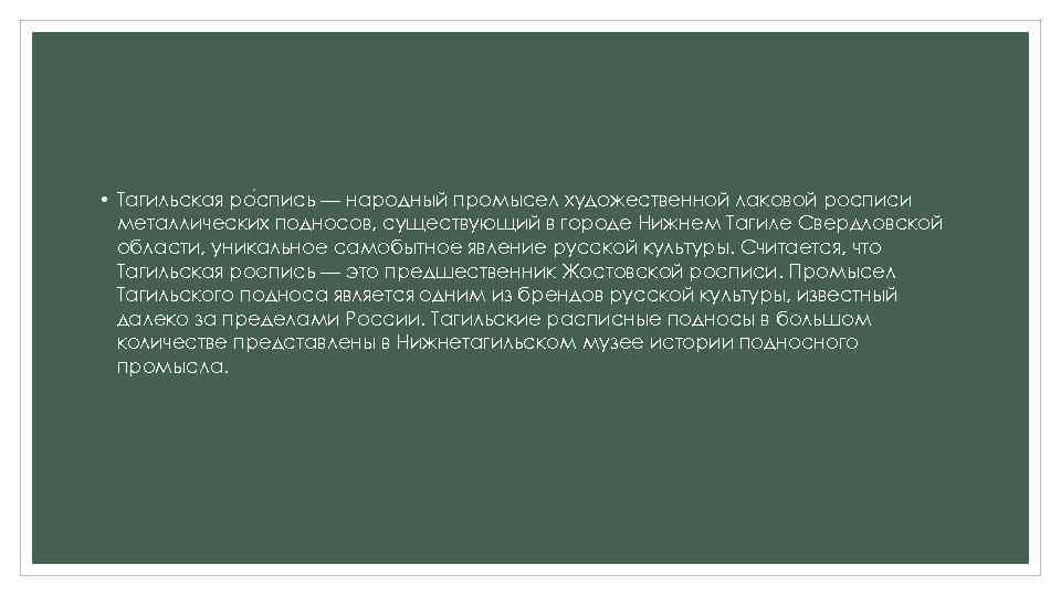  • Тагильская ро спись — народный промысел художественной лаковой росписи металлических подносов, существующий