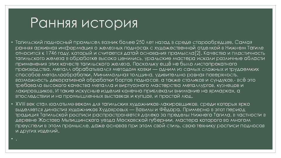 Ранняя история • Тагильский подносный промысел возник более 250 лет назад в среде старообрядцев.