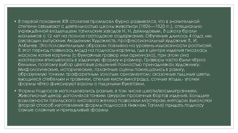  • В первой половине XIX столетия промысел бурно развивался, что в значительной степени