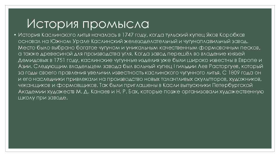 История промысла • История Каслинского литья началась в 1747 году, когда тульский купец Яков