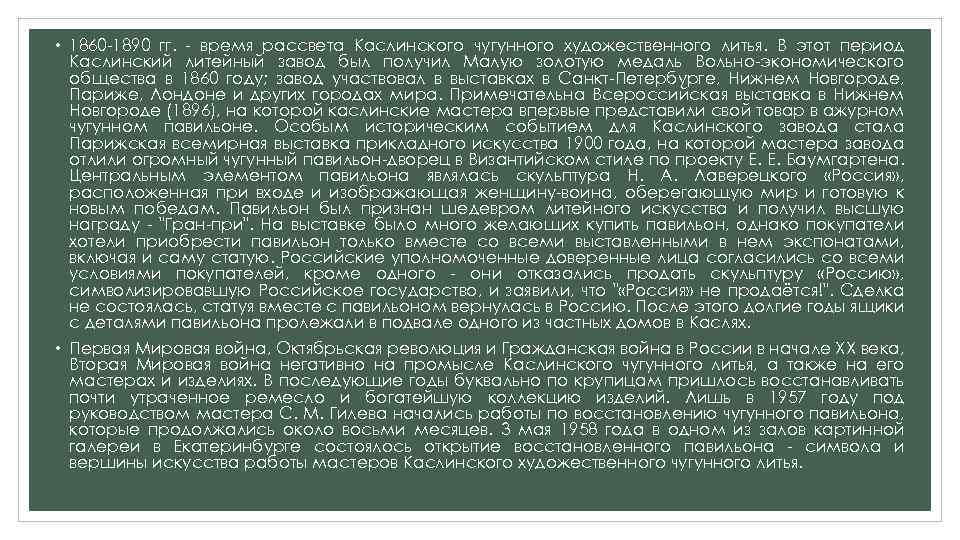  • 1860 -1890 гг. - время рассвета Каслинского чугунного художественного литья. В этот