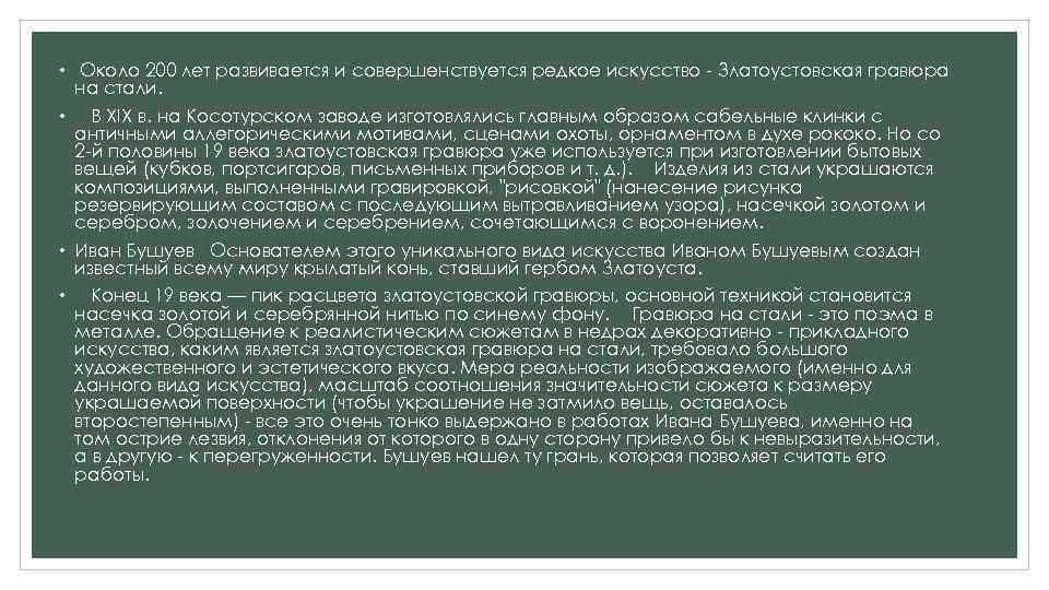  • Около 200 лет развивается и совершенствуется редкое искусство - Златоустовская гравюра на