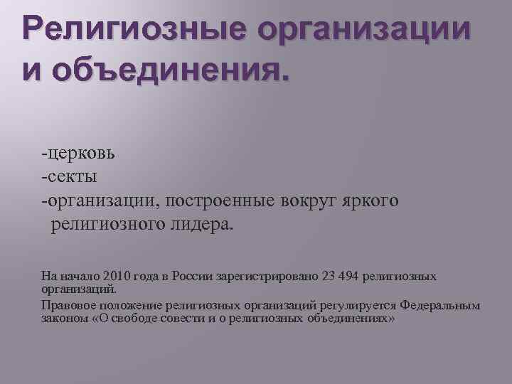 Религиозные организации и объединения. -церковь -секты -организации, построенные вокруг яркого религиозного лидера. На начало