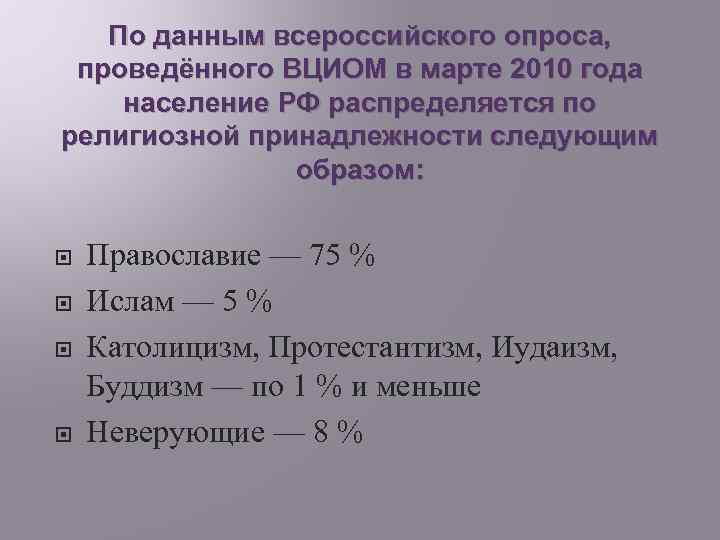 По данным всероссийского опроса, проведённого ВЦИОМ в марте 2010 года население РФ распределяется по