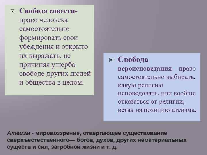  Свобода совестиправо человека самостоятельно формировать свои убеждения и открыто их выражать, не причиняя