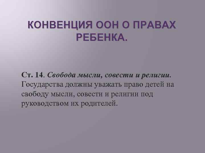 КОНВЕНЦИЯ ООН О ПРАВАХ РЕБЕНКА. Ст. 14. Свобода мысли, совести и религии. Государства должны