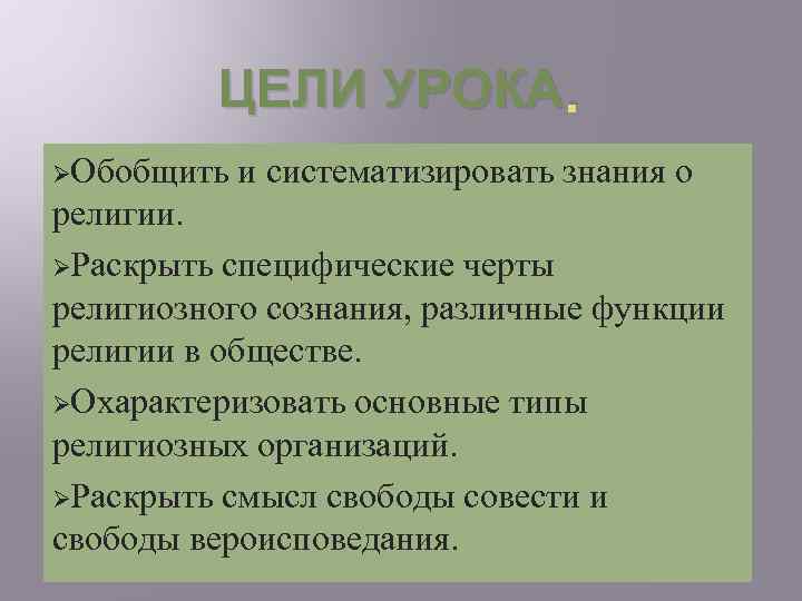 ЦЕЛИ УРОКА. ØОбобщить и систематизировать знания о религии. ØРаскрыть специфические черты религиозного сознания, различные