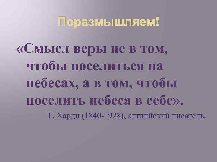 Поразмышляем! «Смысл веры не в том, чтобы поселиться на небесах, а в том, чтобы