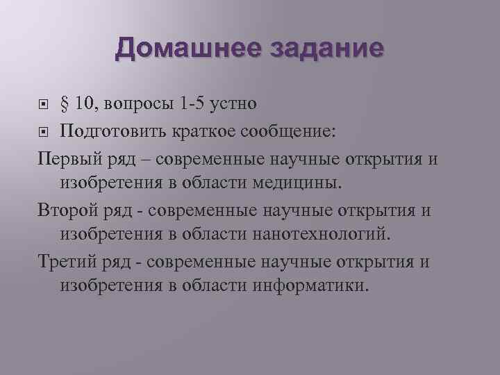 Домашнее задание § 10, вопросы 1 -5 устно Подготовить краткое сообщение: Первый ряд –